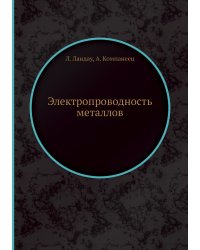 Электропроводность металлов