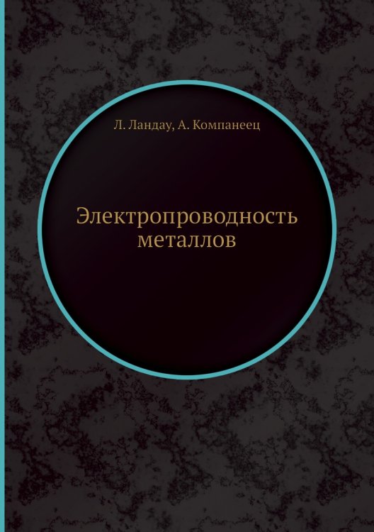 Электропроводность металлов