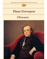 Обломов