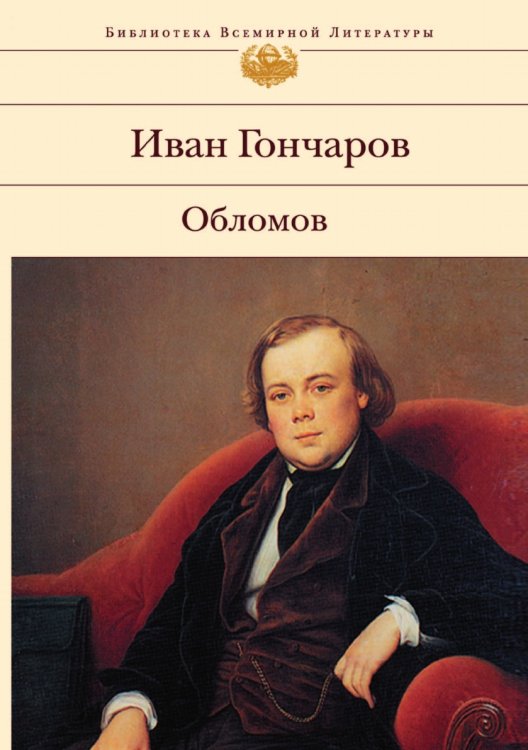 Обломов