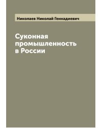 Суконная промышленность в России