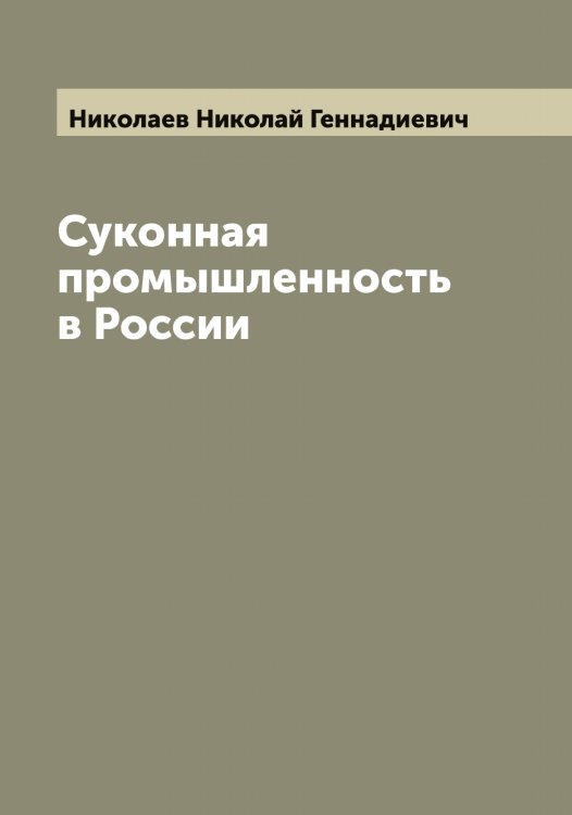 Суконная промышленность в России Обложка книги «Суконная промышленность в России» — Николаев Николай Геннадиевич, ISBN 9785519997225