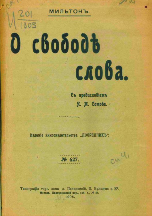 Обложка книги «О свободе слова» — Джон Мильтон, ISBN 9785521973347