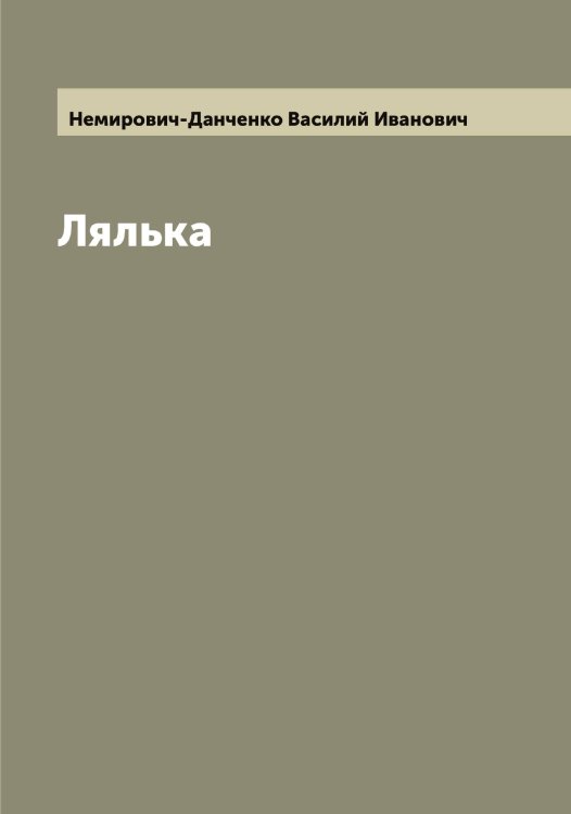 Обложка книги «Лялька» — Немирович-Данченко Василий Иванович, ISBN 9785519990158