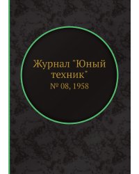 Журнал "Юный техник"