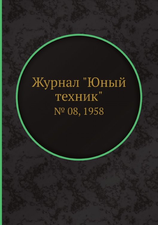 Журнал "Юный техник"