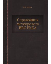 Справочник метеоролога ВВС РККА