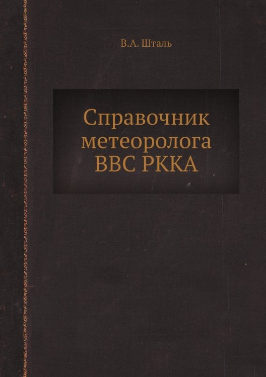 Справочник метеоролога ВВС РККА