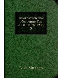 Этнографическое обозрение. Год 20-й Кн. 78. 1908,    3