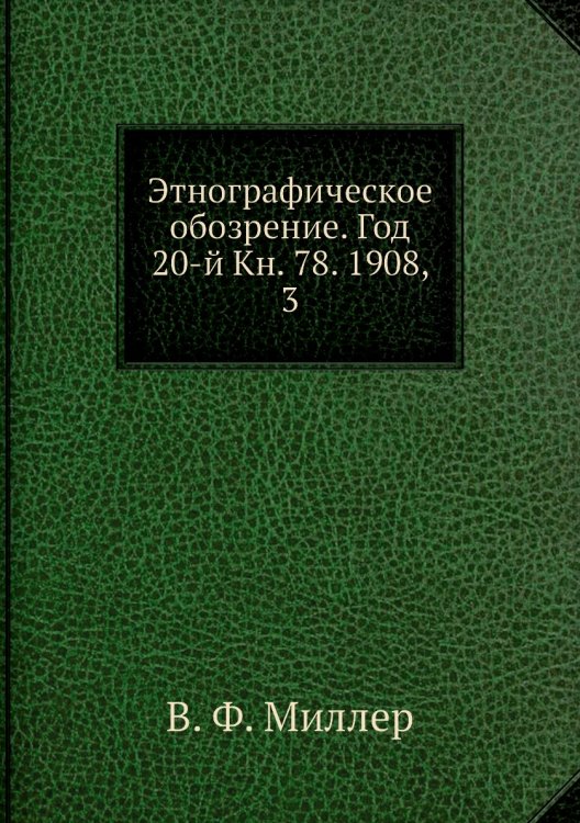 Этнографическое обозрение. Год 20-й Кн. 78. 1908,    3