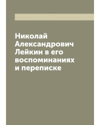 Николай Александрович Лейкин в его воспоминаниях и переписке