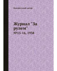 Журнал "За рулем"