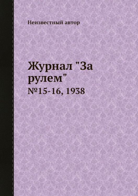 Журнал "За рулем"
