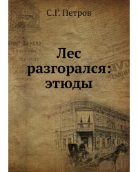 Лес разгорался: этюды