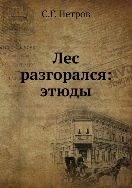 Лес разгорался: этюды