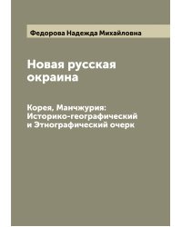 Новая русская окраина