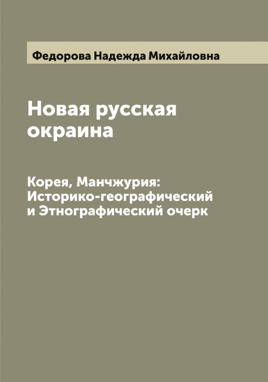 Обложка книги «Новая русская окраина» — Федорова Надежда Михайловна, ISBN 9785519788649