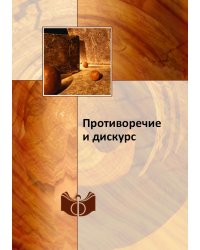 Противоречие и дискурс
