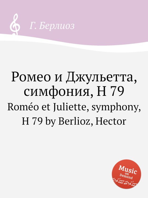 Обложка книги «Ромео и Джульетта, симфония, H 79» — Г. Берлиоз, ISBN 9785884513013
