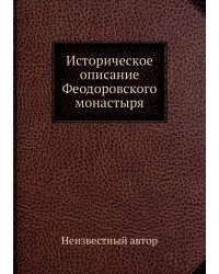 Историческое описание Феодоровского монастыря