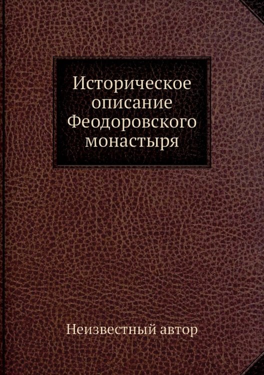 Историческое описание Феодоровского монастыря