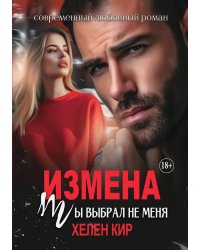 Измена. Ты выбрал не меня