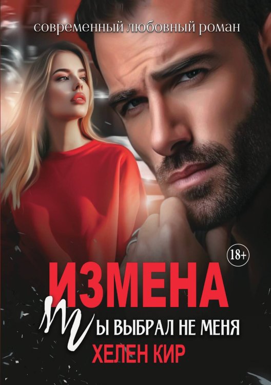 Обложка книги «Измена. Ты выбрал не меня» — Хелен Кир, ISBN 9785521935154