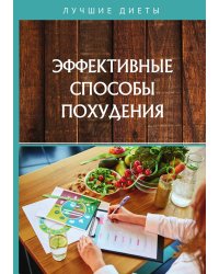 Эффективные способы похудения