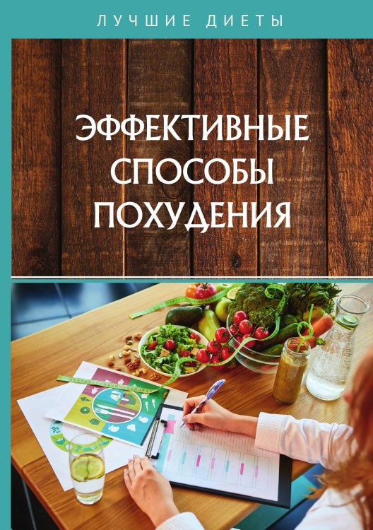 Обложка книги «Эффективные способы похудения» — О. Бриза, ISBN 9785521750764