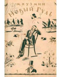 Новый Гуль