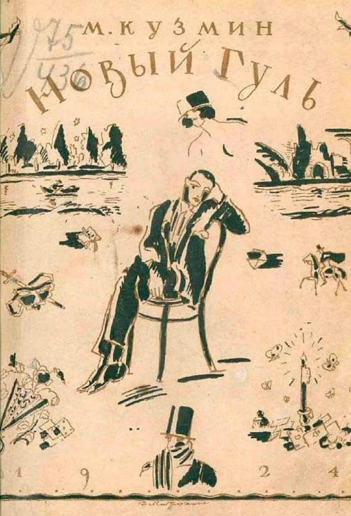 Обложка книги «Новый Гуль» — Кузмин Михаил Алексеевич, ISBN 9785521967360