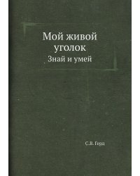 Мой живой уголок