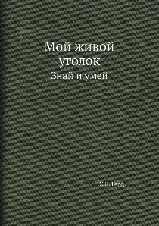 Мой живой уголок