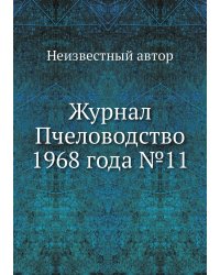 Журнал Пчеловодство 1968 года №11