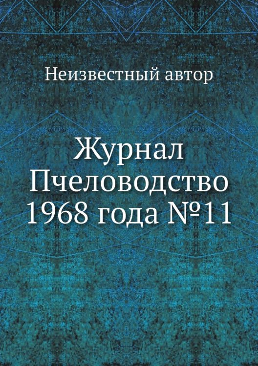 Обложка книги «Журнал Пчеловодство 1968 года №11» — Нет автора, ISBN 9785458650144