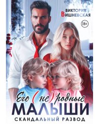 Его (не) родные малыши. Скандальный развод
