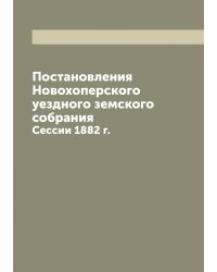 Постановления Новохоперского уездного земского собрания