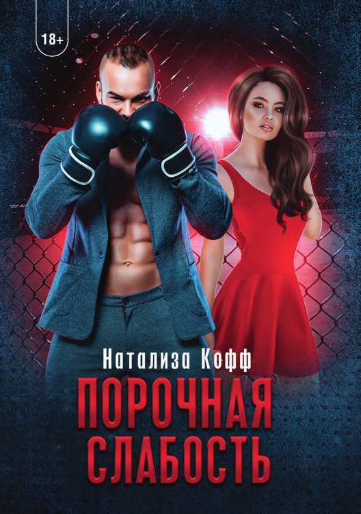 Обложка книги «Порочная слабость» — Натализа Кофф, ISBN 9785521913855