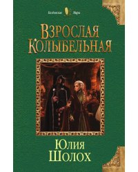 Взрослая колыбельная