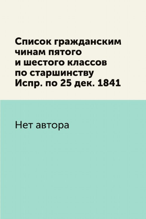 Список гражданским чинам пятого и шестого классов по старшинству Испр. по 25 дек. 1841