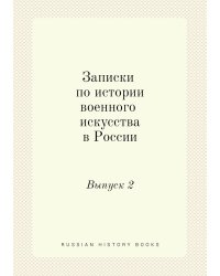 Записки по истории военного искусства в России