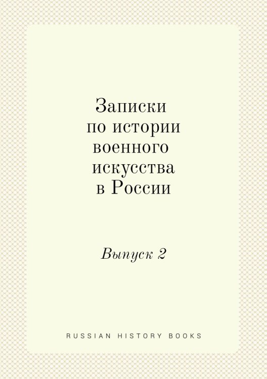 Записки по истории военного искусства в России
