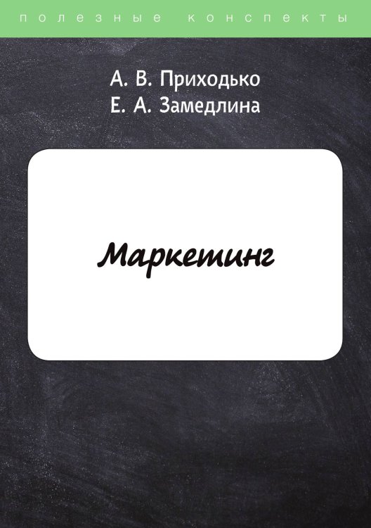 Обложка книги «Маркетинг» — А. Приходько; Е. Замедлина, ISBN 9785521759552