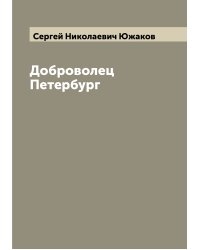 Доброволец Петербург