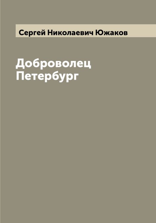 Обложка книги «Доброволец Петербург» — Сергей Николаевич Южаков, ISBN 9785521393862