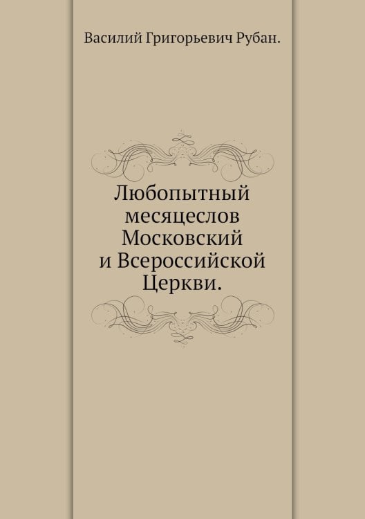 Любопытный месяцеслов на 1794 год