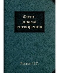 Фото-драма сотворения
