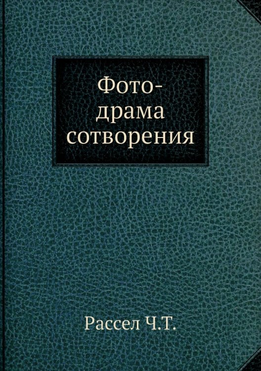 Фото-драма сотворения