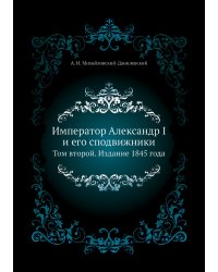 Император Александр I и его сподвижники