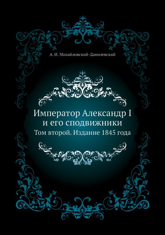 Император Александр I и его сподвижники